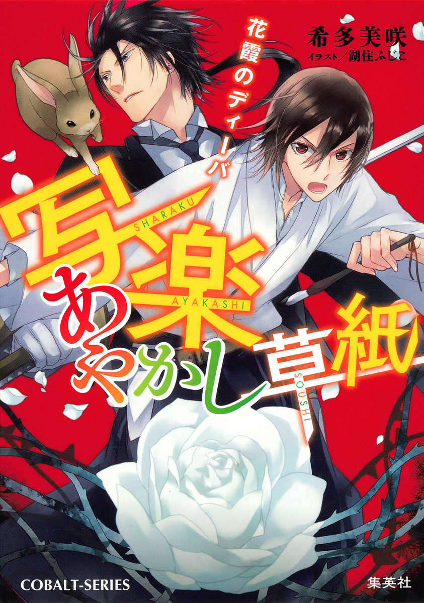 写楽あやかし草紙 花霞のディーバ 画像1