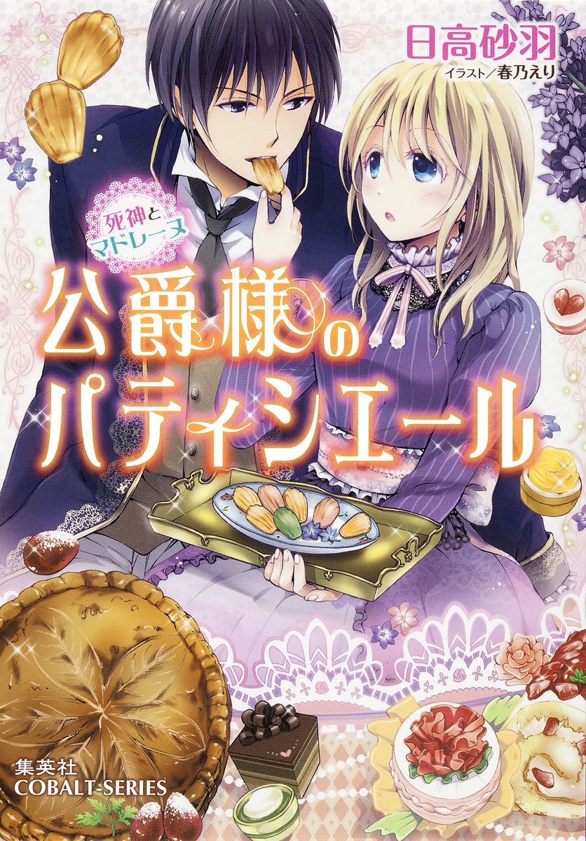 公爵様のパティシエール 死神とマドレーヌ 日高砂羽 春乃えり 集英社の本 公式