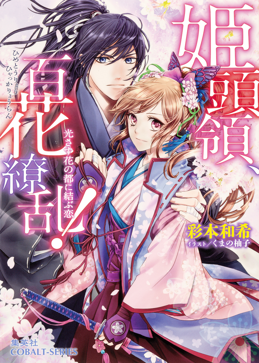 姫頭領 百花繚乱 4 光さす花の都に結ぶ恋 彩本和希 くまの柚子 集英社の本 公式