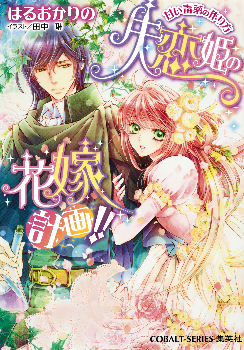 失恋姫の花嫁計画!! 甘い毒薬の作り方 画像1