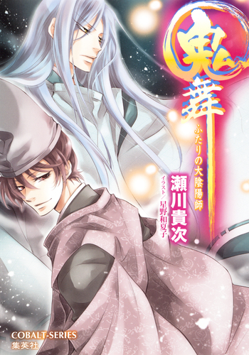 鬼舞13 ふたりの大陰陽師／瀬川貴次／星野和夏子 | 集英社 ― SHUEISHA ―
