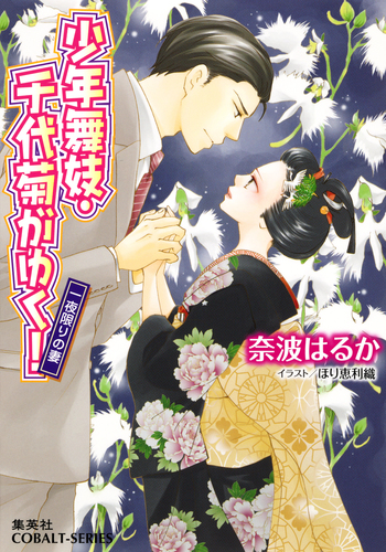 少年舞妓 千代菊がゆく 51 一夜かぎりの妻 奈波はるか ほり恵利織 集英社の本 公式