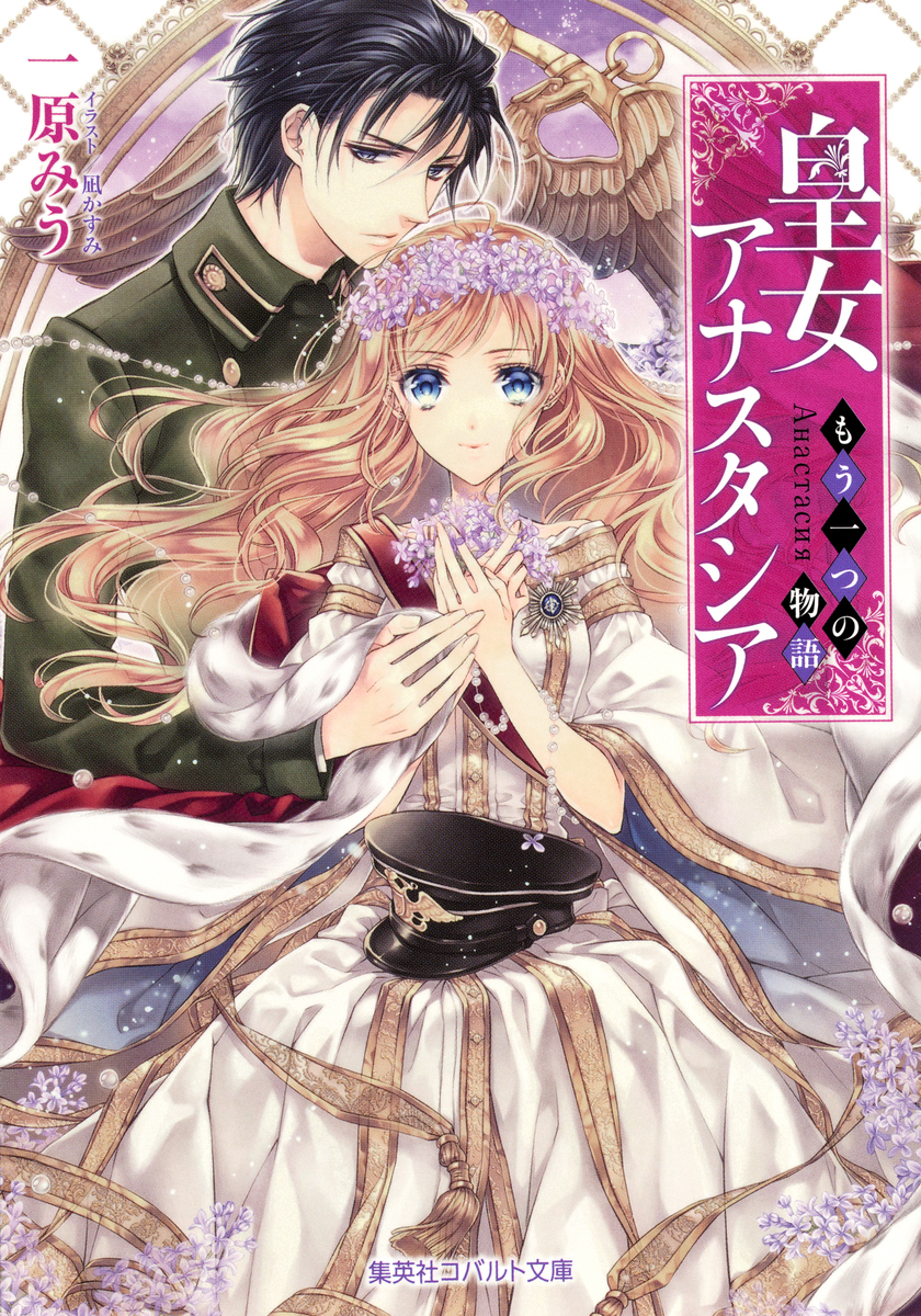 皇女アナスタシア ～もう一つの物語～／一原みう／凪かすみ