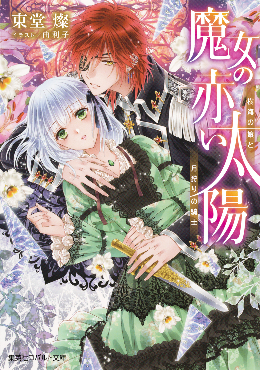 魔女の赤い太陽 樹海の娘と月狩りの騎士 画像1