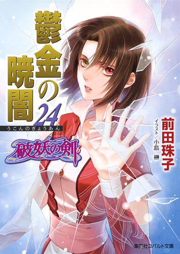 破妖の剣6 鬱金の暁闇24／前田珠子／小島榊 | 集英社 ― SHUEISHA ―
