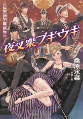 炎の蜃気楼　本編／邂逅編／幕末編 計64冊 + 記念本 + 昭和編２冊セット Amazon.co.jp: 炎の蜃気楼昭和編 夜啼鳥ブルース (コバルト文庫