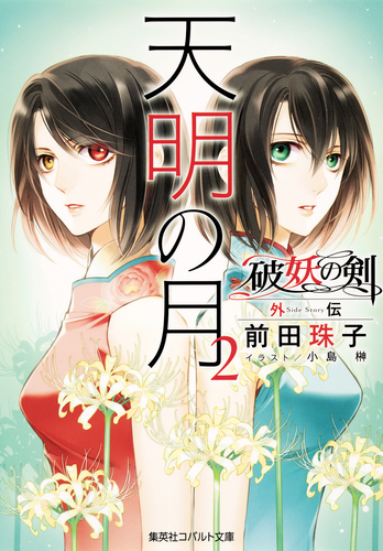 破妖の剣 外伝 天明の月２／前田珠子／小島榊 | 集英社 ― SHUEISHA