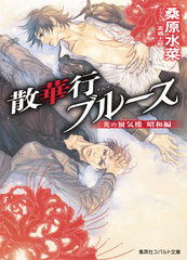 炎の蜃気楼 文庫 全40巻完結セット （コバルト文庫）（文庫） 全巻セット Amazon.co.jp: 炎の蜃気楼 文庫 全40巻完結セット (コバルト文庫