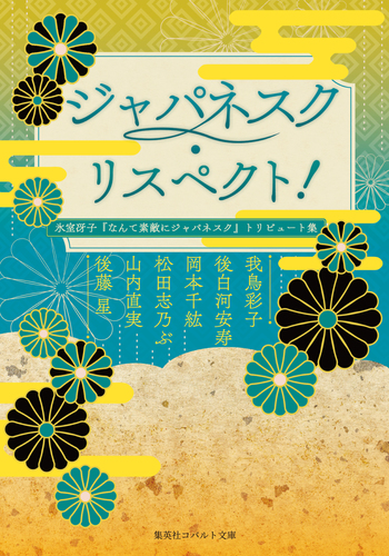 ジャパネスク・リスペクト！ 氷室冴子『なんて素敵にジャパネスク 