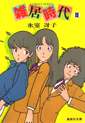 氷室冴子 まとめて42冊