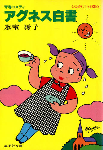 氷室冴子　ざ・ちぇんじ！ クララ白書 アグネス白書 海がきこえる　7冊まとめ アグネス白書I／氷室冴子 | 集英社 ― SHUEISHA ―