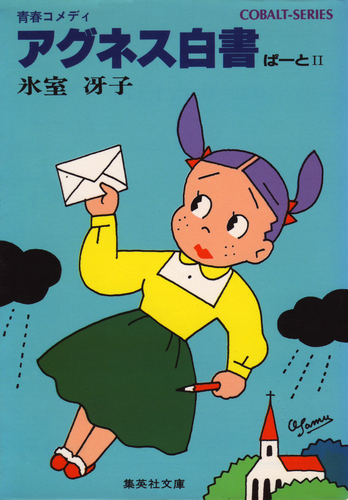 アグネス白書II／氷室冴子 | 集英社 ― SHUEISHA ―