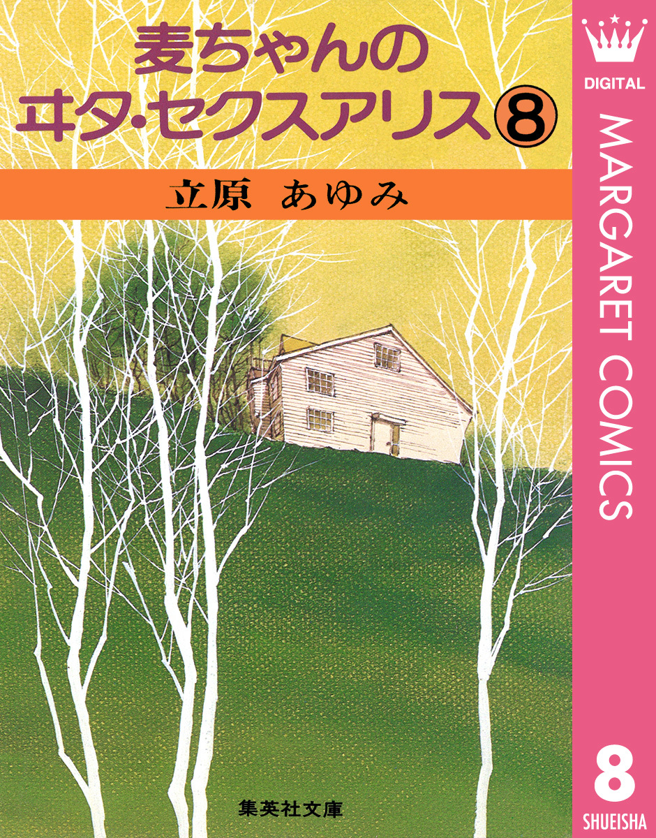 麦ちゃんのヰタ・セクスアリス 8／立原あゆみ | 集英社 ― SHUEISHA ―