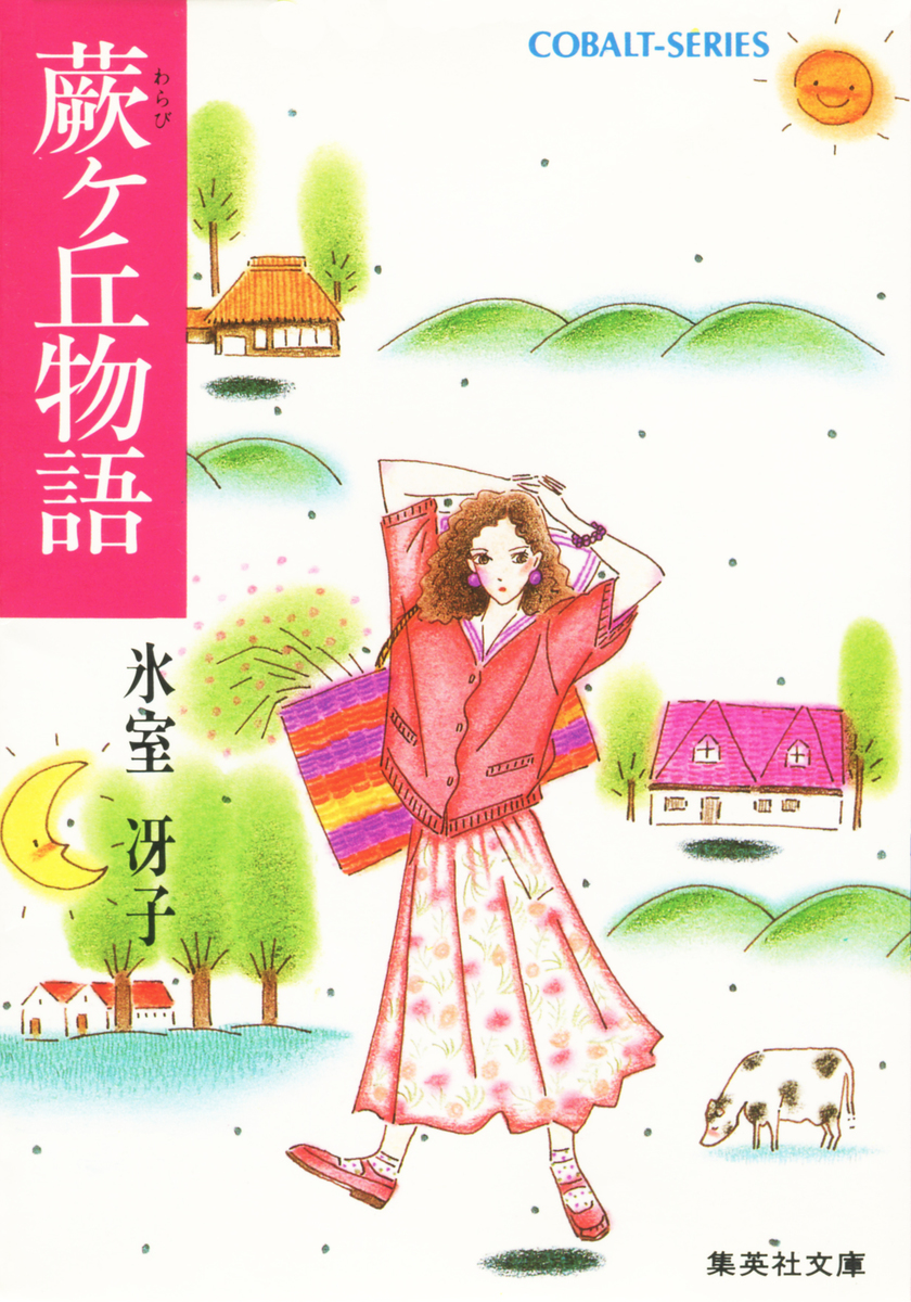 【40部限定】定本絵入 大東閨語（太平書屋蔵版／珊瑚 象嵌特製)第29番本 蕨ヶ丘物語／氷室冴子 | 集英社 ― SHUEISHA ―