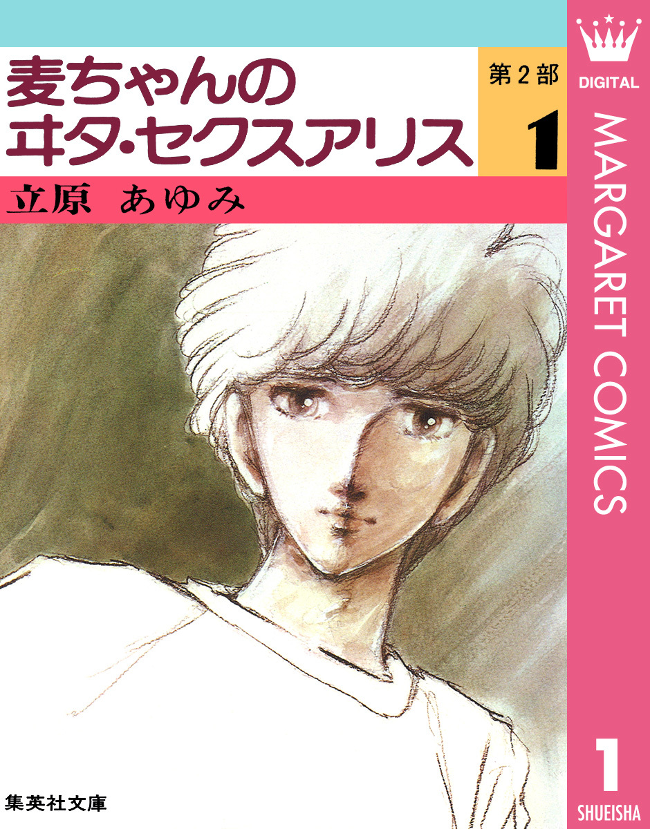 麦ちゃんのヰタ・セクスアリス 第2部 1／立原あゆみ | 集英社 ― SHUEISHA ―