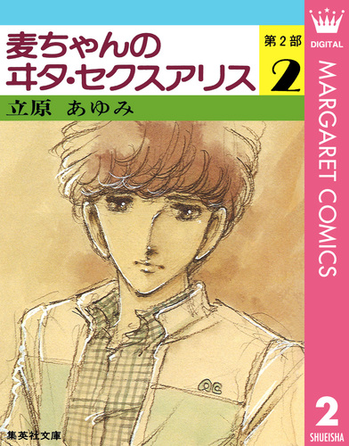 麦ちゃんのヰタ・セクスアリス 第2部 2／立原あゆみ | 集英社コミック 