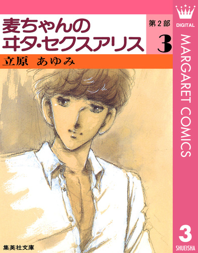 麦ちゃんのヰタ・セクスアリス 第2部 3／立原あゆみ | 集英社 ― SHUEISHA ―