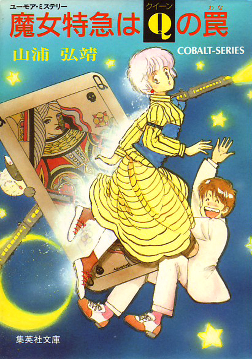 シリーズ】魔女特急はクィーンの罠／山浦弘靖／服部あゆみ | 集英社