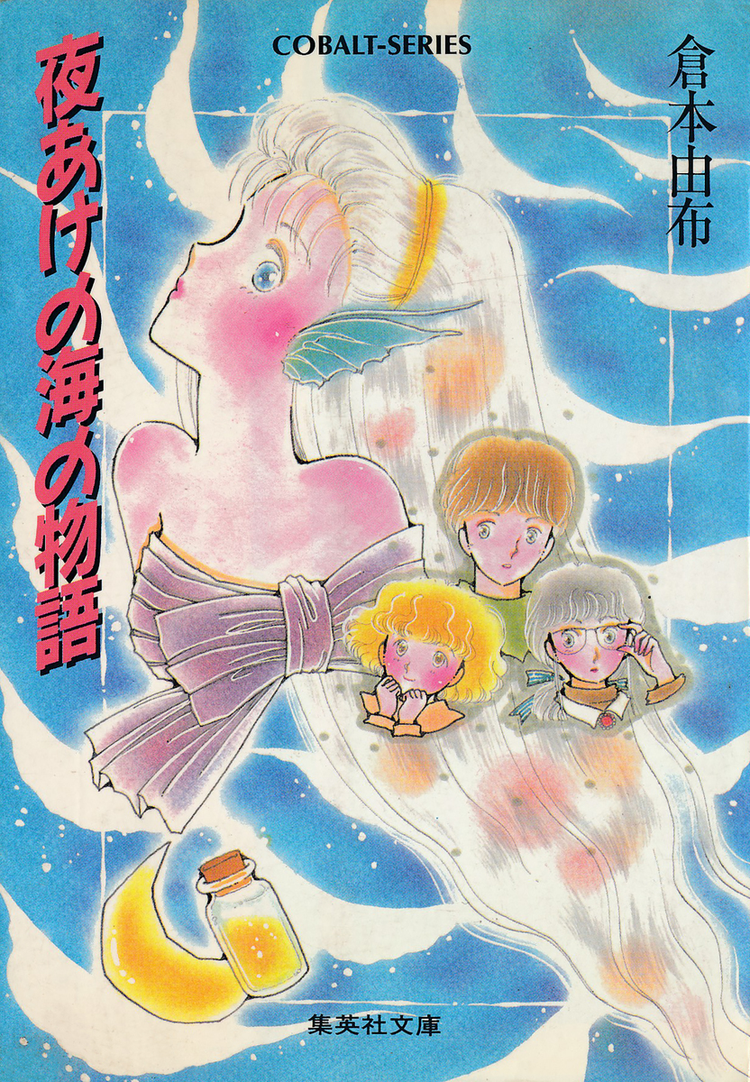 夜あけの海の物語／倉本由布 | 集英社 ― SHUEISHA ―