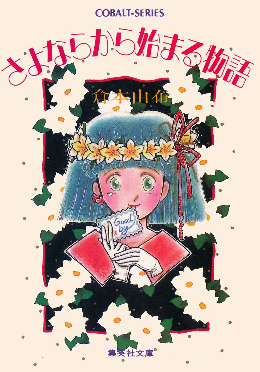 倉本由布 きっとシリーズ 全巻 【公式通販】