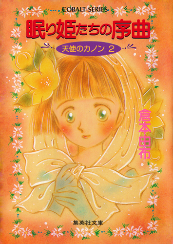 天使のカノン2 眠り姫たちの序曲／倉本由布 | 集英社 ― SHUEISHA ―