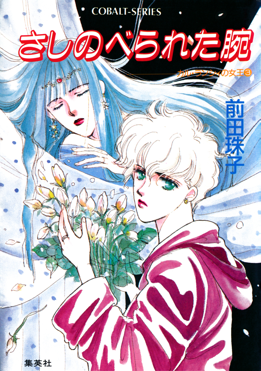 カル ランシィの女王 ３ さしのべられた腕 前田珠子 おおや和美 集英社の本 公式