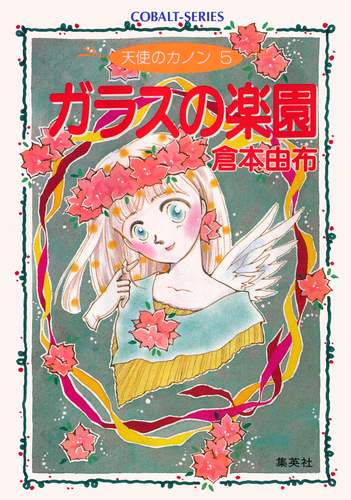 天使のカノン5 ガラスの楽園／倉本由布 | 集英社 ― SHUEISHA ―