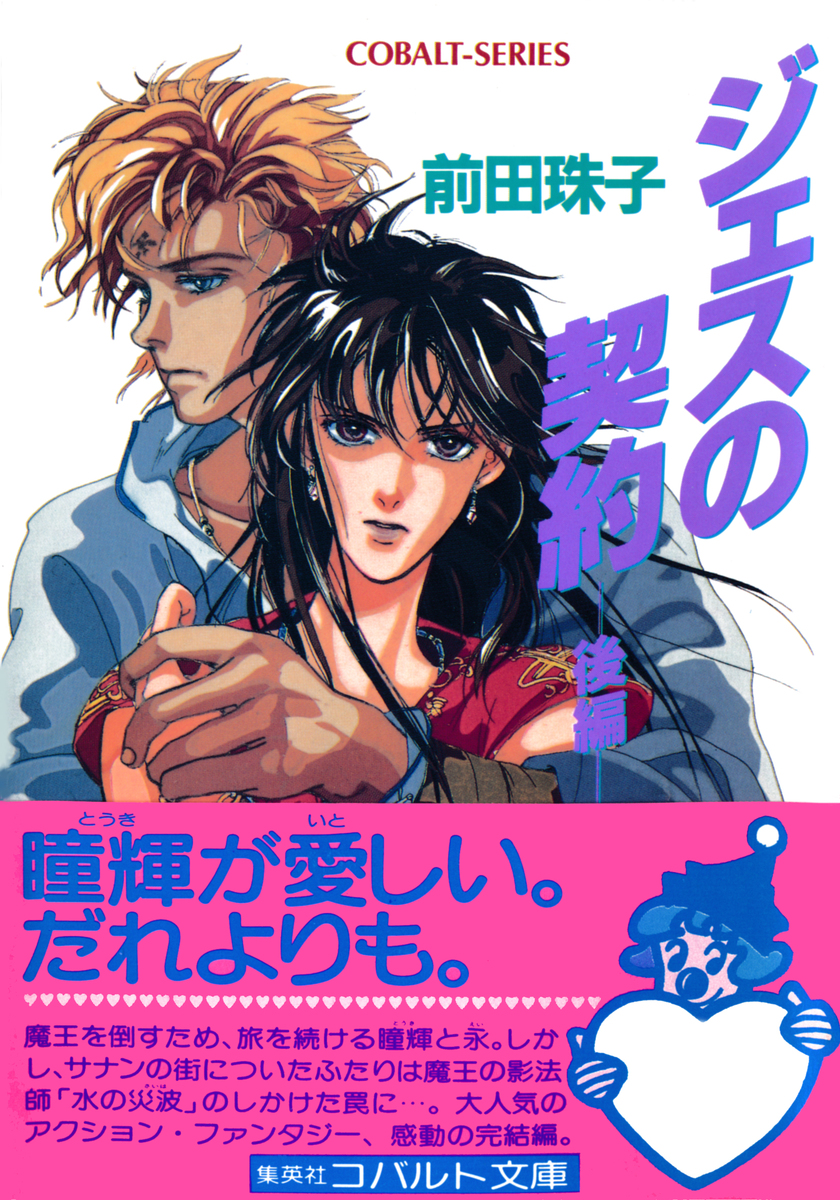 ジェスの契約（後編）／前田珠子／仁さとる | 集英社 ― SHUEISHA ―