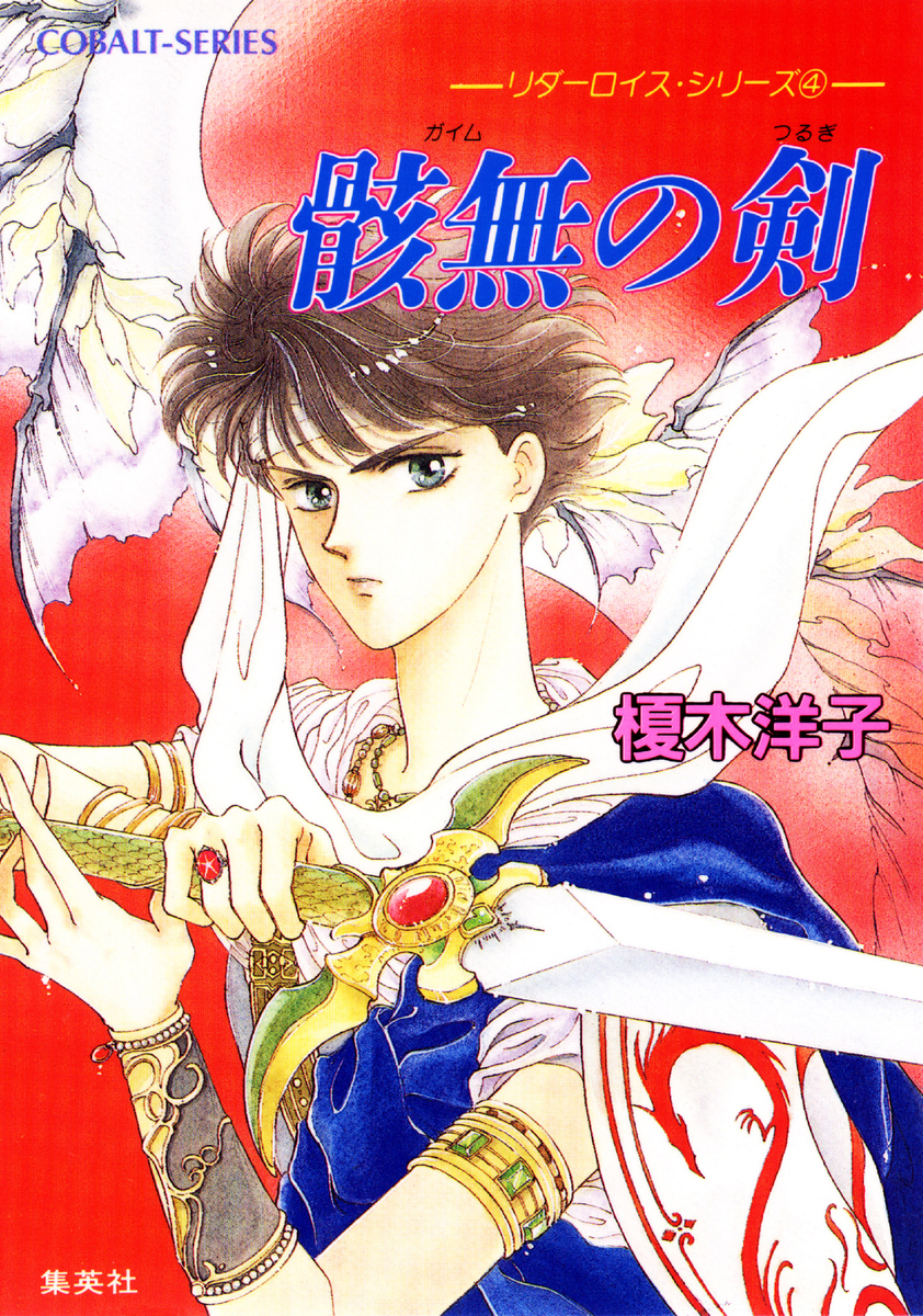 集英社 - クロ リダーロイス・シリーズ（4） 骸無の剣／榎木洋子／由羅カイリ