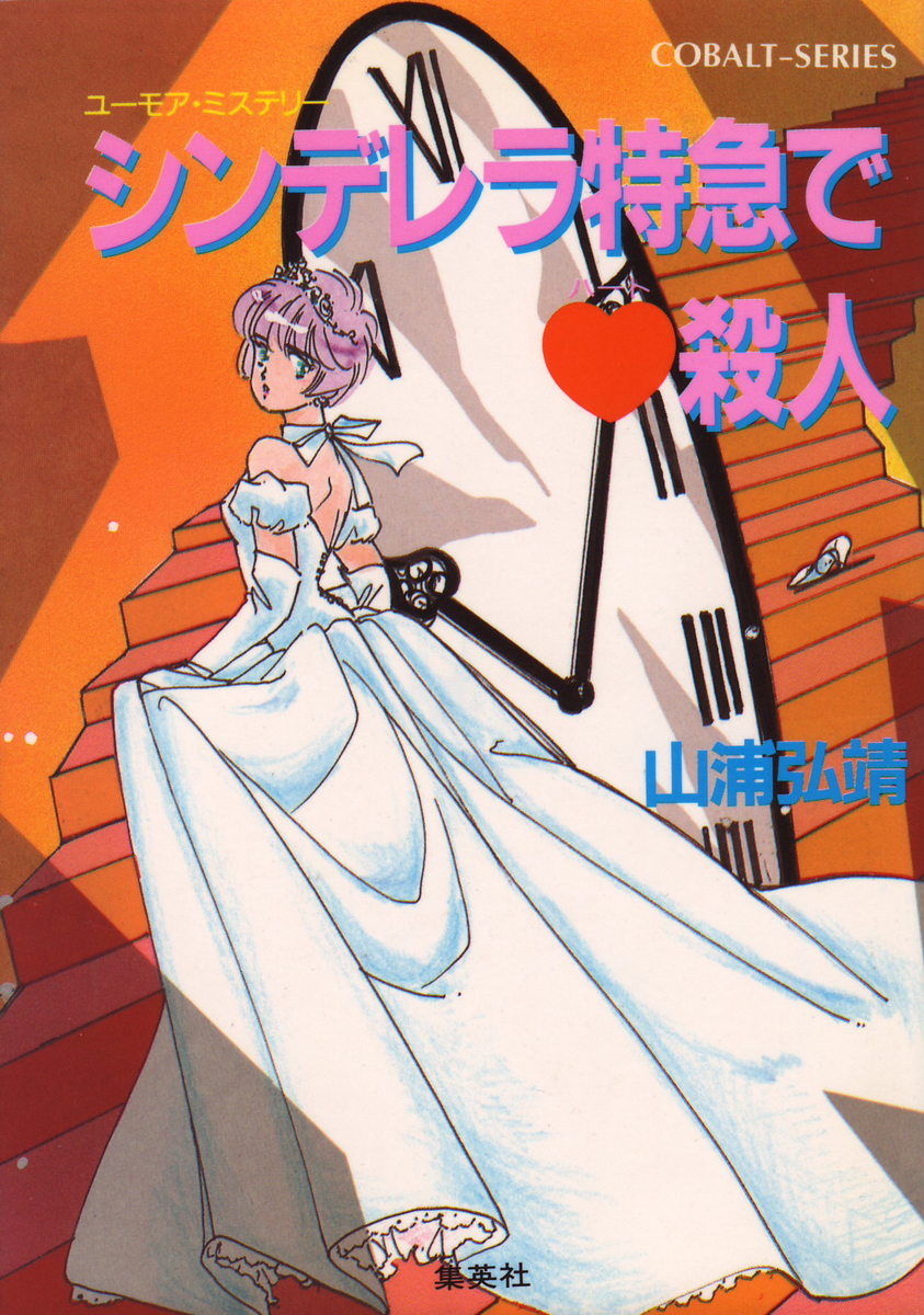 聖子ひとり旅シリーズ☆山浦弘靖☆集英社文庫