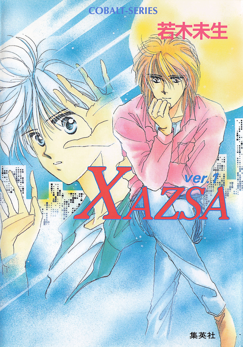 XAZSA ver.1／若木未生／たむら純子 | 集英社 ― SHUEISHA ―