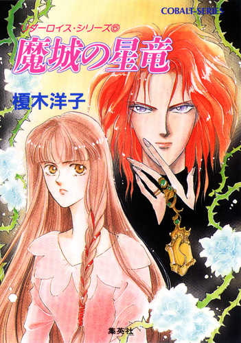 リダーロイス・シリーズ（5） 魔城の星竜／榎木洋子／由羅