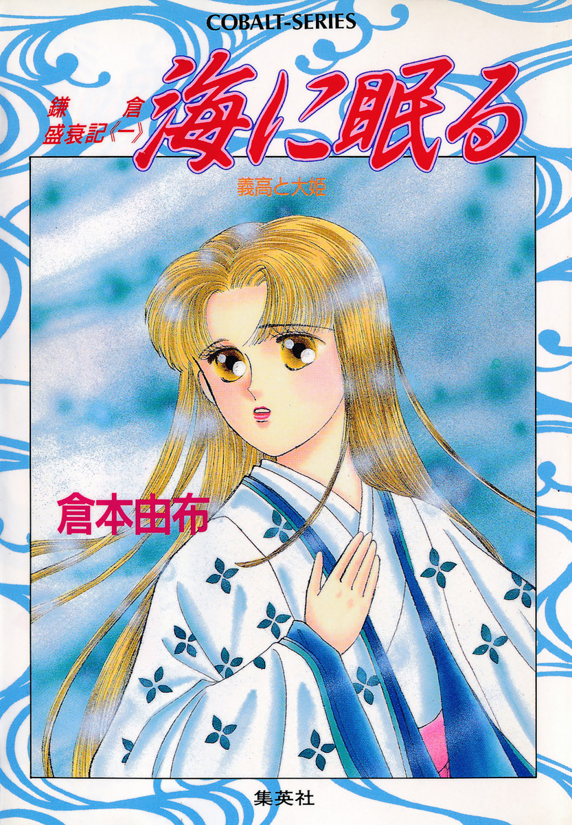 鎌倉盛衰記≪一≫ 海に眠る 義高と大姫 画像1