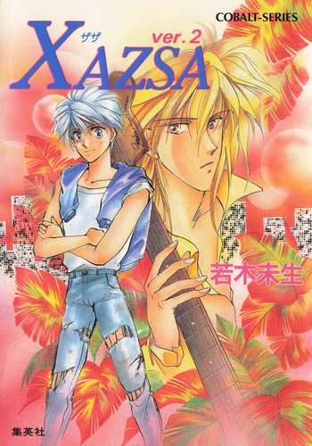 XAZSA ver.2／若木未生／たむら純子 | 集英社 ― SHUEISHA ―