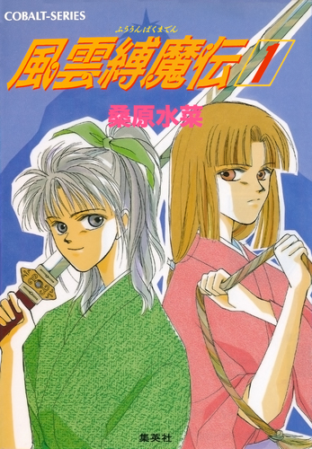 風雲縛魔伝 1／桑原水菜／桑原祐子 | 集英社 ― SHUEISHA ―