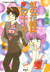 【中古】 虹の花嫁はハートのエース ユーモア・ミステリー 上/集英社/山浦弘靖 検索結果 | 集英社 ― SHUEISHA ―