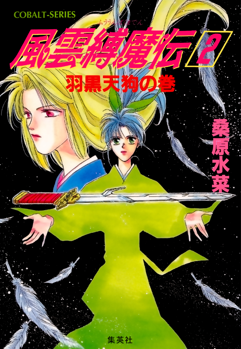 風雲縛魔伝 2 羽黒天狗の巻 画像1