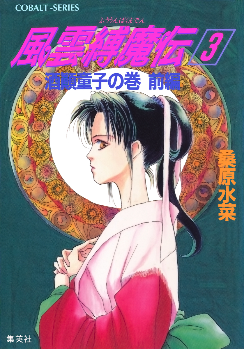 風雲縛魔伝 3 酒顛童子の巻 前編 画像1