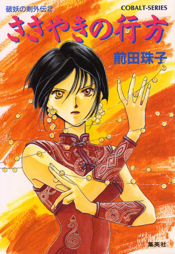 破妖の剣 外伝2 ささやきの行方／前田珠子／小島榊 | 集英社 ― SHUEISHA ―