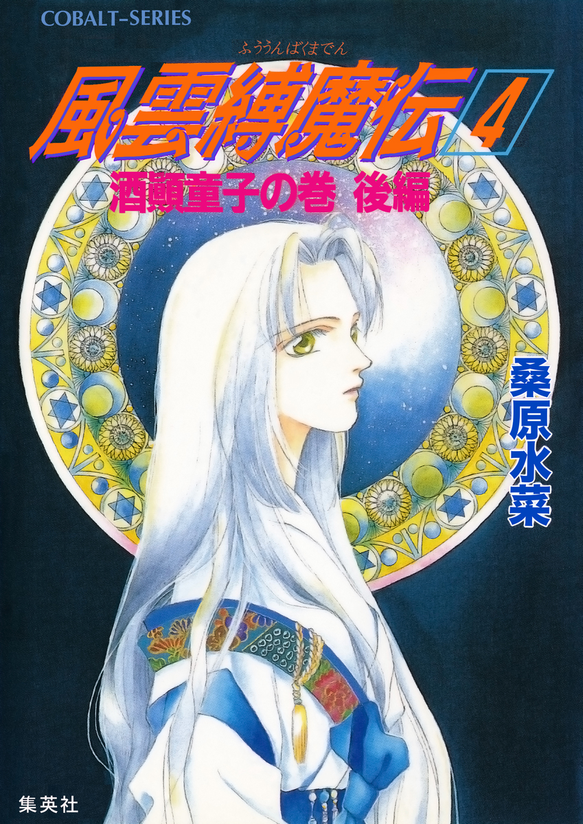 風雲縛魔伝 4 酒顛童子の巻 後編 画像1