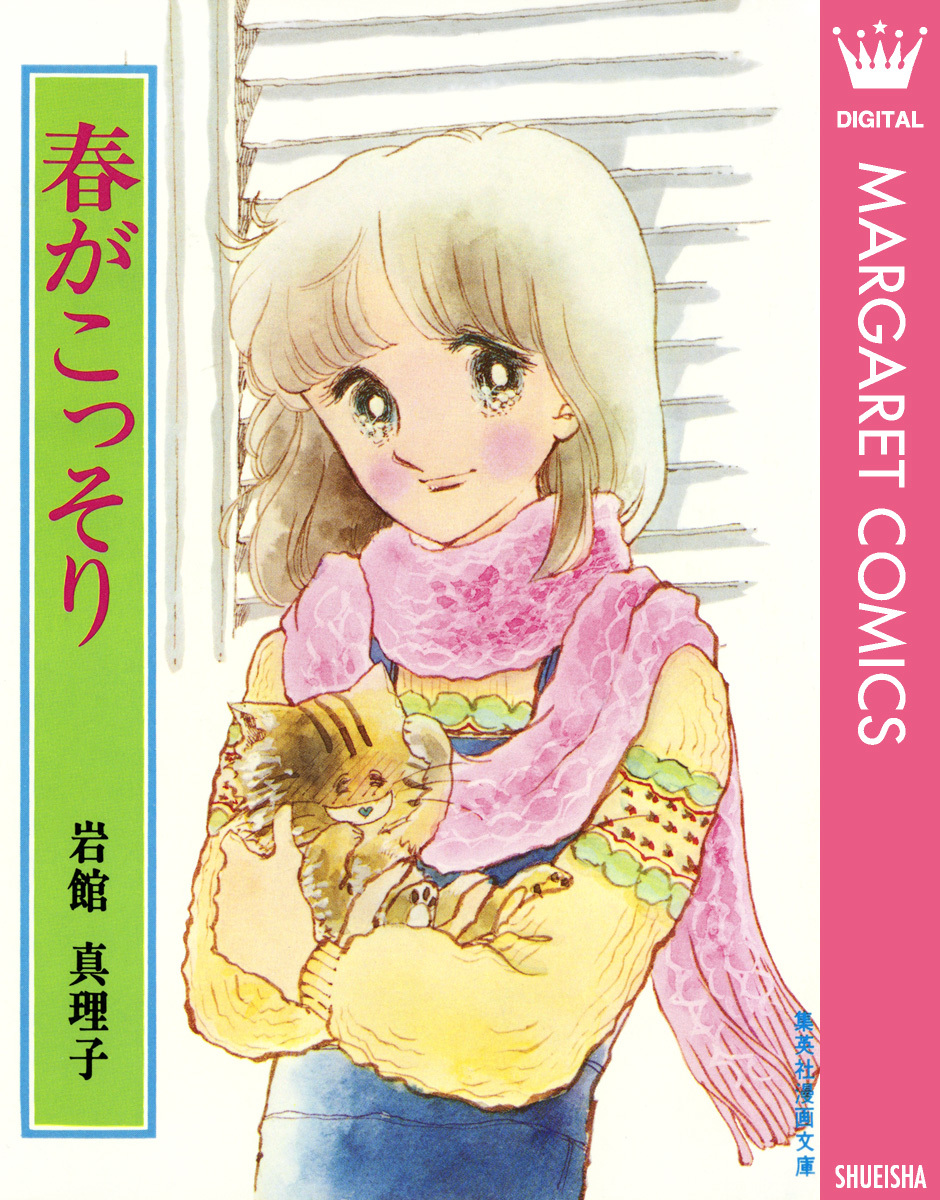 春がこっそり 初期読み切り集 5／岩館真理子 | 集英社 ― SHUEISHA ―