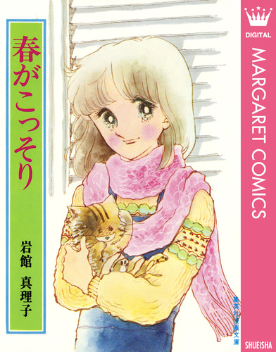 岩館真理子さんの本です。 岩館真理子さんの本です。 - メルカリ