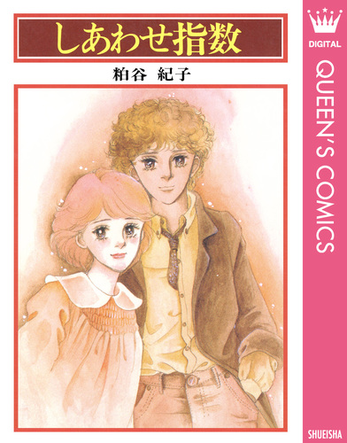 試し読み】しあわせ指数／粕谷紀子 | 集英社 ― SHUEISHA ―