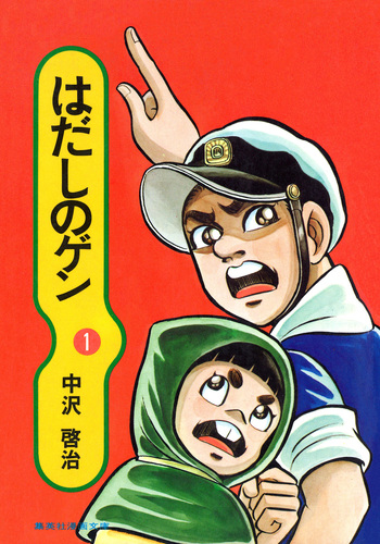 はだしのゲン 1／中沢啓治 | 集英社 ― SHUEISHA ―