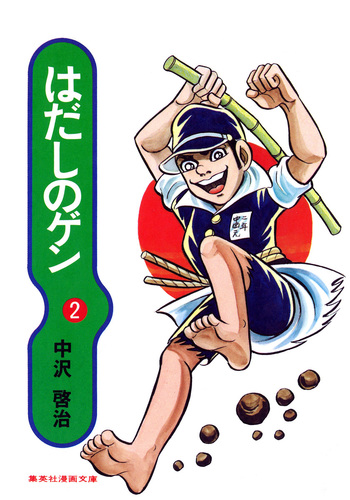 はだしのゲン 2／中沢啓治 | 集英社コミック公式 S-MANGA