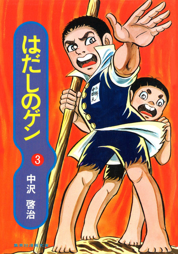 はだしのゲン 3／中沢啓治 | 集英社 ― SHUEISHA ―