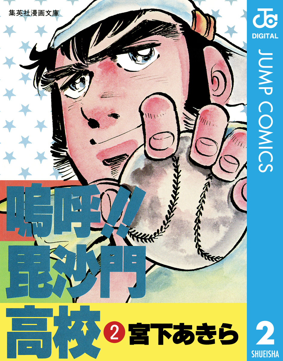 【中古】 嗚呼！！毘沙門高校 ２/ホーム社（千代田区）/宮下あきら 鳴呼!!毘沙門高校 集英社版 2／宮下あきら | 集英社 ― SHUEISHA ―