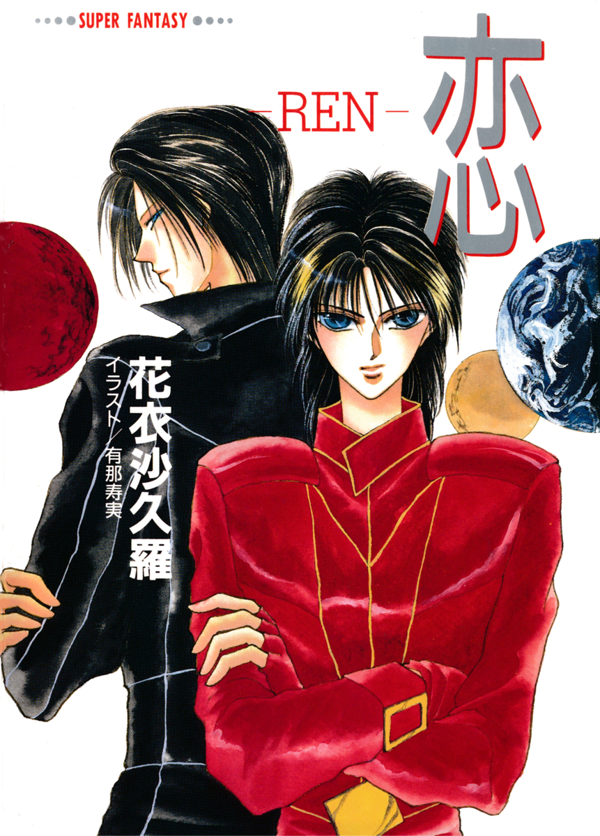 恋―REN―(スーパーファンタジー文庫) 画像1