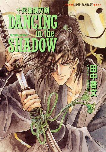 十兵衛錆刃剣 DANCING in the SHADOW（喉を鳴らす神々）／田中啓文