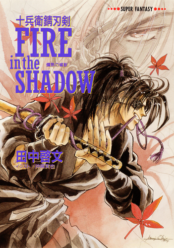 十兵衛錆刃剣 FIRE in the SHADOW（爛熟の媚獣）／田中啓文 | 集英社